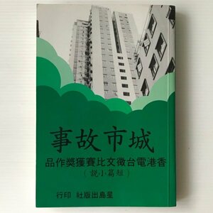 城市故事：香港電台文比賽作品 ＜短編小＞ 星島出版社　中文／中国語