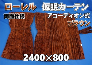 ローレル　仮眠カーテンセット 横2400ｍｍ×縦800ｍｍ　ブラウン　両面仕様