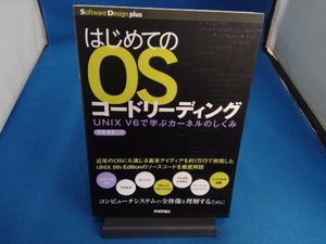 はじめてのOSコードリーディング 青柳隆宏