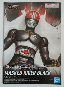 プラモデル説明書「Figure-rise Standard 仮面ライダーBLACK (キャラクター解説、カラーガイドを掲載)」単品