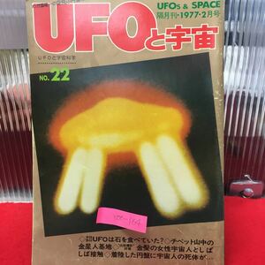 Y06-164 UFOと宇宙 1977/2月号 no.22 昭和52年発行 ユニバース出版社 UFOは石を食べていた チベット山中の金星人基地(高坂剋魅) 