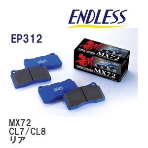 【ENDLESS】 ブレーキパッド MX72 EP312 ホンダ アコード CL7 リア