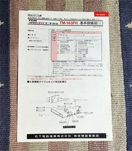 取扱説明書 基本回路図　カラーテレビ　ナショナル　TM-143FH 松下電器　貴重　昭和