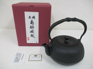 南部鉄器　南部鉄瓶　あられ　0.8L 茶道具　伝統工芸　未使用保管品　激安1円スタート