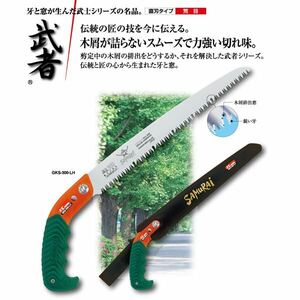 【新品】枝打ち 果樹及び一般剪定鋸/ノコギリ 【270mm】 直刃 荒目 『武者』 GKS-270-LH 〔切断用具 プロ用 園芸 庭いじり〕