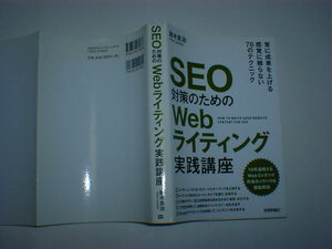 SEO対策のためのWebライティング実践講座　即決