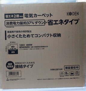 未使用 電気カーペット ２畳用 省エネタイプ VWU201UH 広電 ホットカーペット コンパクト収納 KODEN