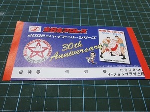 終わった全日本プロレス2002ジャイアントシリーズ　チケット招待券