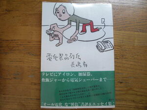 ◎ 長嶋有《電化製品列伝》◎講談社 初版 (帯・単行本) 送料\150◎