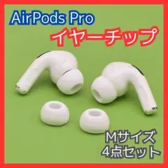 AirPods Pro  ４個 イヤーチップ  シリコン  イヤホン  ホワイト