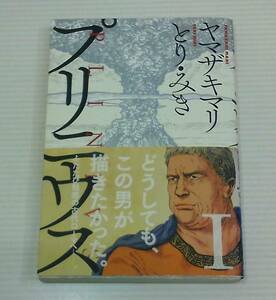 プリニウス 1巻 著 / ヤマザキマリ とり・みき 2014年 10月10日 第3刷 新潮社発行