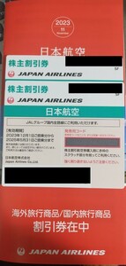 JAL株主割引券2枚
