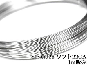SILVER925 ワイヤー[ソフト] 22GA（0.64mm）[1m販売] / SV-W3S
