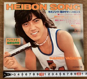 BB-6801■送料込■HEIBON SONG 平凡ソング 音楽 歌詞 歌 平凡 付録 歌のサマー・バカンス 郷ひろみ 本 雑誌 古本 印刷物 昭和51年/くOKら