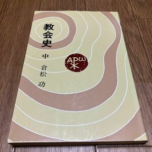 教会史 中 倉松功 日本基督教団出版局 キリスト教 歴史 宗教改革 ルター カルヴァン 新装版