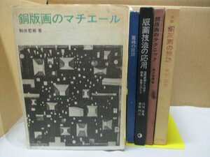 【版画 まとめて５冊セット】 版画の技法/版画技法の応用/銅版画のマチエール/銅版画のテクニック/銅版画の技法 美術出版社