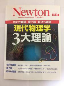 本　雑誌　現代物理学３大理論　ニュートン　Ｎｅｗｔｏｎ　サイエンス　科学