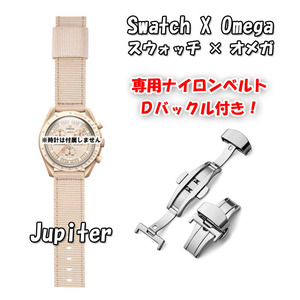 【在庫処分】 Swatch×OMEGA スウォッチ×オメガ 専用ナイロンベルト Jupiter（ベージュ） Ｄバックル付き