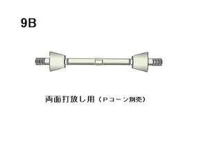 (1本)　型枠　Pコンタイプ　9B　セパレーター　3/8 600mm