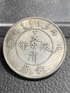 中国古銭 大清銀幣 33mm 12.95g S-4340
