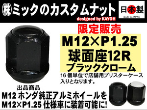 ◎◇ 希少限定 特価 12R 球面座 M12 P1.25 カスタムナット ベレー仕様 ブラック 日本製 19HEX SWCH-10RC 鍛造 　1個（ばら売り）