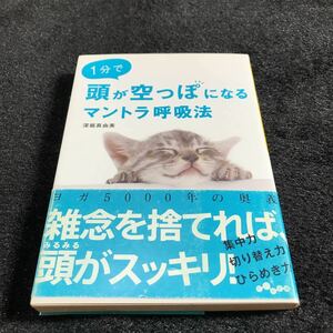 １分で頭が空っぽになるマントラ呼吸法 （だいわ文庫　８１－３Ａ） 深堀真由美／著