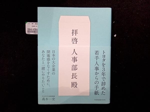 拝啓 人事部長殿 髙木一史