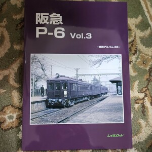 レイルロード　阪急　P-6　Vol.3