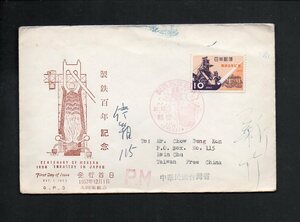 20D118 FDC 日本 1957年 製鉄100年 中華民国台湾省あて実逓 (長94) 
