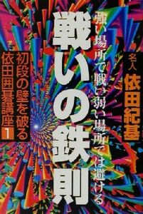 初段の壁を破る依田囲碁講座(１) 強い場所で戦い弱い場所では避ける-戦いの鉄則 初段の壁を破る依田囲碁講座１／依田紀基(著者)