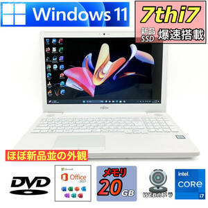 新品並みの外観【ハイエンドi7/メモリ20GB/新品SSD512GB】Core i7-7700HQ/Windows11/Office2021/Bluetooth/Wi-Fi/人気富士通ノートパソコン