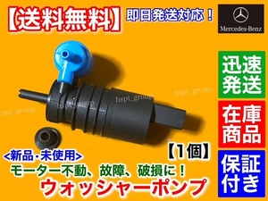 在庫品【送料無料】ベンツ ウォッシャー ポンプ モーター 新品 1個【W245 Bクラス B170 B180 B200】2048660221 2108691021 ウインドウ