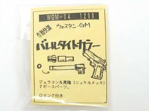 ■新品未使用■WA ガバメント用 バレルタイトカラー■ジュラコン&真鍮(ニッケルメッキ)■ウエスタンアームズ GM用■トイガンパーツ