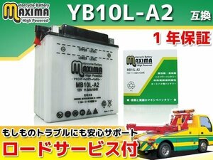 開放型 保証付バイクバッテリー 互換YB10L-A2 GSX400FSインパルス GK72A GSX400FW GK71A GS550 LTD250(ベルトドライブ) KZ250R KZ900B LTD