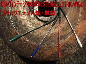 485＞westernelectric ウエスタンエレクトリック社 1940年代 ブラックエナメル単線 AWG24 ビジュアルにも凝ったシェルリード線です(^^)/