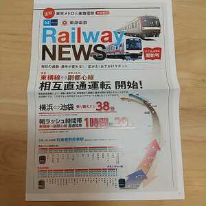 ☆東京メトロ＆東急電鉄 Railway NEWS 東横線⇔副都心線 総合運転開始 ２０１３