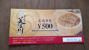 活うなぎ美濃川　お食事券500円