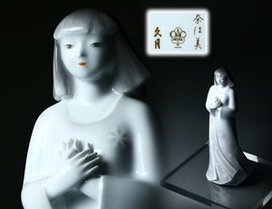 岩瀬奈ほ美×久月×大倉陶園 「風」 フィギュリン 6/100 / コラボレーション作品 限定100体 陶器人形