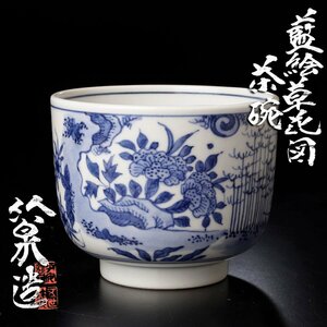【古美味】五代三浦竹泉造 藍絵草花図茶碗 茶道具 保証品 1SgX