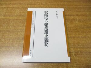 ●01)【同梱不可】取締役の競業避止義務/大阪市立大学法学叢書 51/北村雅史/有斐閣/平成15年発行/A