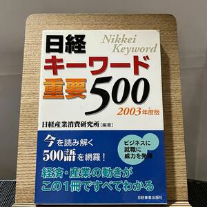 日経キーワード重要500 2003年度版 日経産業消費研究所 240323