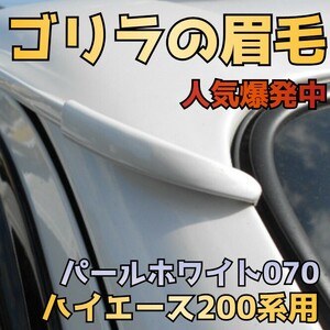 人気爆発【ゴリラの眉毛】ハイエース200系用モールエンドカバー