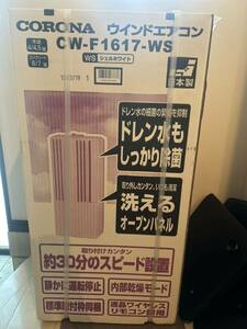 【新品】CORONA コロナ 窓用エアコン CW-F1617-WS
