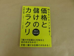 知らないとソンする!　価格と儲けのカラクリ　神樹兵輔・21世紀ビジョンの会　高橋書店