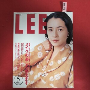 ア01-158 LEE 平成元年5月1日発行NO.71 原田美枝子五木寛之田辺聖子メイクの楽しさ教えます和風料理の味つけカンペキ事典　