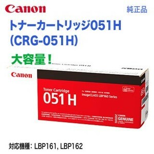 Canon／キヤノン トナーカートリッジ051H 大容量 （CRG-051H） 2169C003 純正品