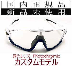 JB10w-pho 正規保証書付 新品未使用 国内正規 オークリー OAKLEY ジョウブレイカー JAWBREAKER Photochromic カスタム 自転車 野球 調光