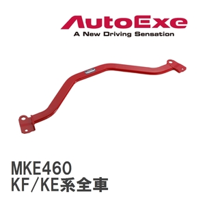 【AutoExe/オートエグゼ】 ロアアームバー フロント マツダ CX-5 KF/KE系全車 [MKE460]