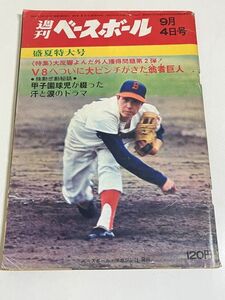 310-A31/週刊ベースボール 昭和47.9.4号/V8へついに大ピンチがきた翁者巨人/甲子園球児が綴った汗と涙のドラマ/