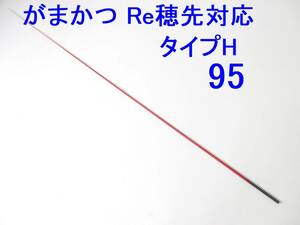 限定レッドカラー【タイプH 2号相当 5.0m用】穂先のみ がまかつ Re穂先対応 元径 3.5 ㎜ 長さ103 ㎝ 先径0.85㎜ (95